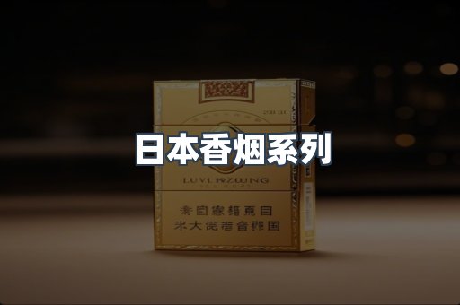 云霄系列香烟